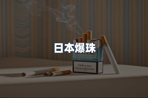 日本爆珠